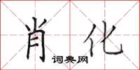 田英章肖化楷書怎么寫