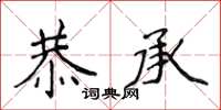 侯登峰恭承楷書怎么寫