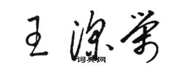 駱恆光王深榮草書個性簽名怎么寫