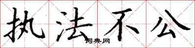 丁謙執法不公楷書怎么寫