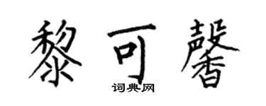 何伯昌黎可馨楷書個性簽名怎么寫