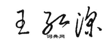 駱恆光王紅深草書個性簽名怎么寫