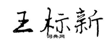 曾慶福王標新行書個性簽名怎么寫