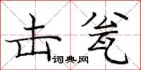 龐中華擊瓮楷書怎么寫