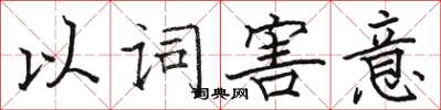 駱恆光以詞害意楷書怎么寫