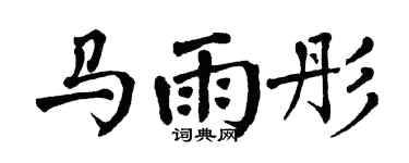 翁闓運馬雨彤楷書個性簽名怎么寫