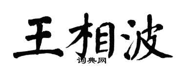 翁闓運王相波楷書個性簽名怎么寫