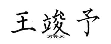 何伯昌王竣予楷書個性簽名怎么寫