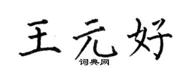 何伯昌王元好楷書個性簽名怎么寫