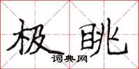 侯登峰極眺楷書怎么寫