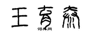 曾慶福王育秦篆書個性簽名怎么寫