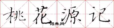 黃華生桃花源記楷書怎么寫