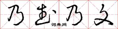 曾慶福乃武乃文草書怎么寫