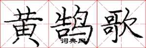 龐中華黃鵠歌楷書怎么寫