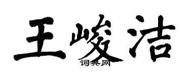 翁闓運王峻潔楷書個性簽名怎么寫