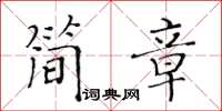黃華生簡章楷書怎么寫