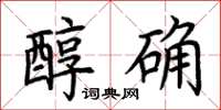 荊霄鵬醇確楷書怎么寫
