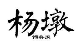 翁闓運楊墩楷書個性簽名怎么寫