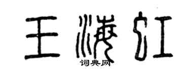 曾慶福王海虹篆書個性簽名怎么寫