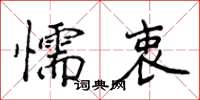 侯登峰懦衷楷書怎么寫