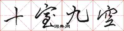 駱恆光十室九空行書怎么寫