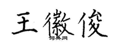 何伯昌王徽俊楷書個性簽名怎么寫