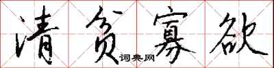 錢沛雲清貧寡慾行書怎么寫