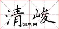 侯登峰清峻楷書怎么寫