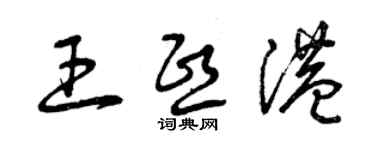 曾慶福王熙港草書個性簽名怎么寫