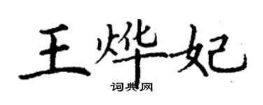 丁謙王燁妃楷書個性簽名怎么寫