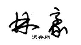 朱錫榮林豪草書個性簽名怎么寫