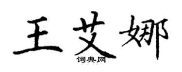 丁謙王艾娜楷書個性簽名怎么寫