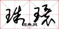 朱錫榮珠環草書怎么寫