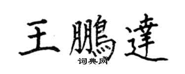 何伯昌王鵬達楷書個性簽名怎么寫