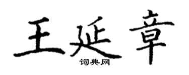 丁謙王延章楷書個性簽名怎么寫