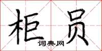 荊霄鵬櫃員楷書怎么寫