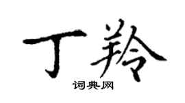 丁謙丁羚楷書個性簽名怎么寫