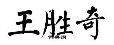 翁闓運王勝奇楷書個性簽名怎么寫