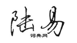 駱恆光陸易行書個性簽名怎么寫