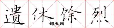 黃華生遺休餘烈楷書怎么寫