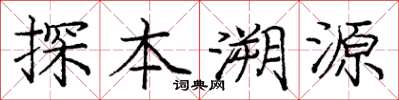 龐中華探本溯源楷書怎么寫