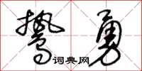 王冬齡鷙勇草書怎么寫