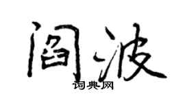 曾慶福閻波行書個性簽名怎么寫