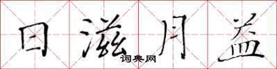 黃華生日滋月益楷書怎么寫