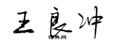 曾慶福王良沖行書個性簽名怎么寫