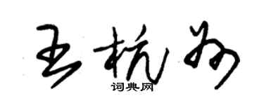 朱錫榮王杭州草書個性簽名怎么寫