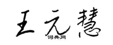 王正良王元慧行書個性簽名怎么寫