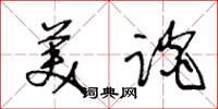 王冬齡美談草書怎么寫