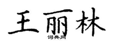 丁謙王麗林楷書個性簽名怎么寫