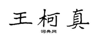 袁強王柯真楷書個性簽名怎么寫